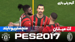گیم پلی بازی میلان - منچستریونایتد در بازی PES 2017 - فصل 2021/22