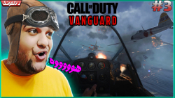 مبارزه با جنگنده های آمریکایی | Call of Duty Vanguard #3