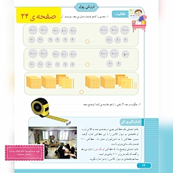 ریاضی پایه سوم ابتدایی، فصل دوم«صفحه ی ۳۴