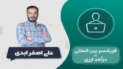 آموزش کسب درآمد دلاری و ارزی به روش فریلنسری