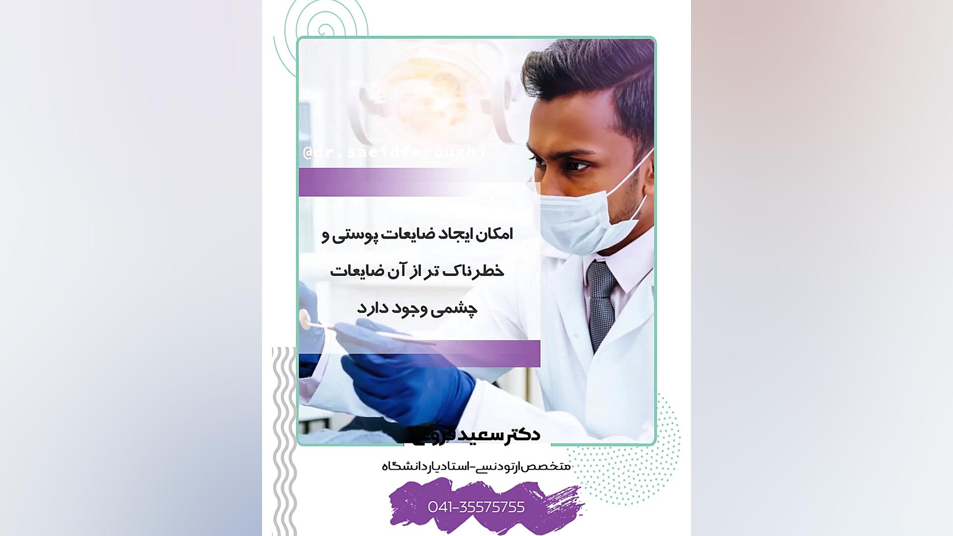 علت عدم انجام درمانهای دندانپزشکی در صورت بروز تبخال دکتر سعید فروغی متخصص ارتودنسی