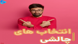 انتخاب همسر ، سختترین انتخاب دنیا