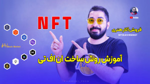 ساخت , ان , اف , تی , NFT , فروش , آثار , هنری , سلاام , ارادت , دنیای , بلاکچین , چقدر , آشنا , هستید؟
تو , ویدیو , راههای , میشه , رو , فروخت , بهتون , میگم , برییم