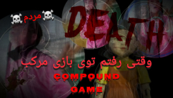 وقتی رفتم توی بازی مرکب مردم خ...