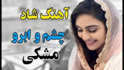 آهنگ شاد مخصوص مجلس رقص  آهنگ...