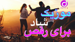 آهنگ شاد رقصی جدید  آهنگ رقص...