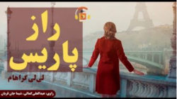 کتاب صوتی راز پاریس اثر لیلی گ...