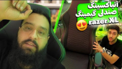 انباکس صندلی گیمینگ | REZAR XL...
