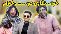 وقتی میرم خواستگاری دوست دخترا...