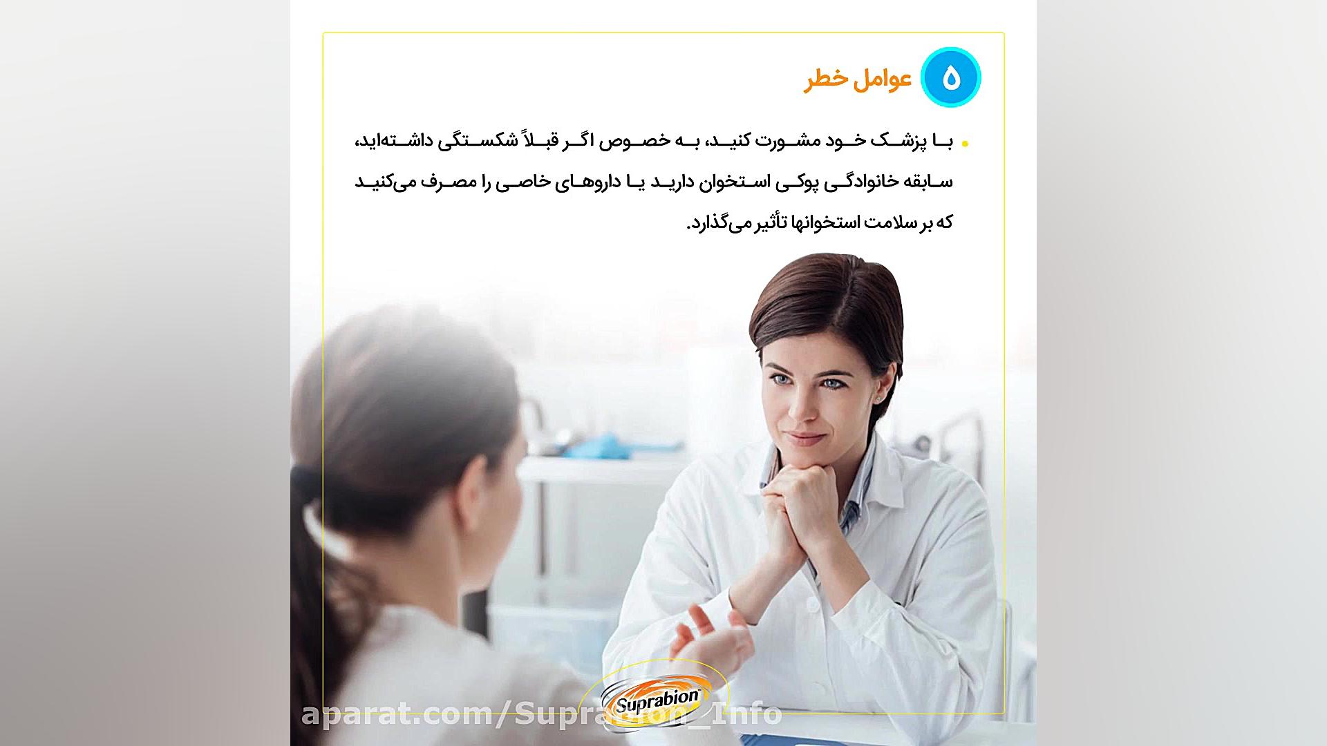 پیشگیری از پوکی استخوان و حفظ سلامت استخوانها | سوپرابیون آر اف فرکشنال