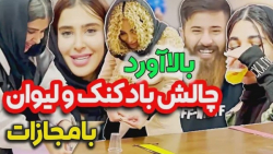 چالش جنجالی بادکنک با حضور حام...