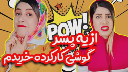 هدف بابای شما از تو اینترنت گش...