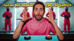 پنج واقعیتی که در مورد اسکویید...