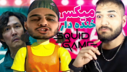 کلیپ خنده دار سریال اسکویید گی...