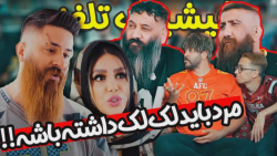 لک لک باباش سوخت  فیشینگ تلفنی...