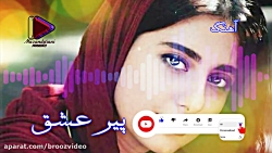 آهنگ علی عاشق  پیر عشق