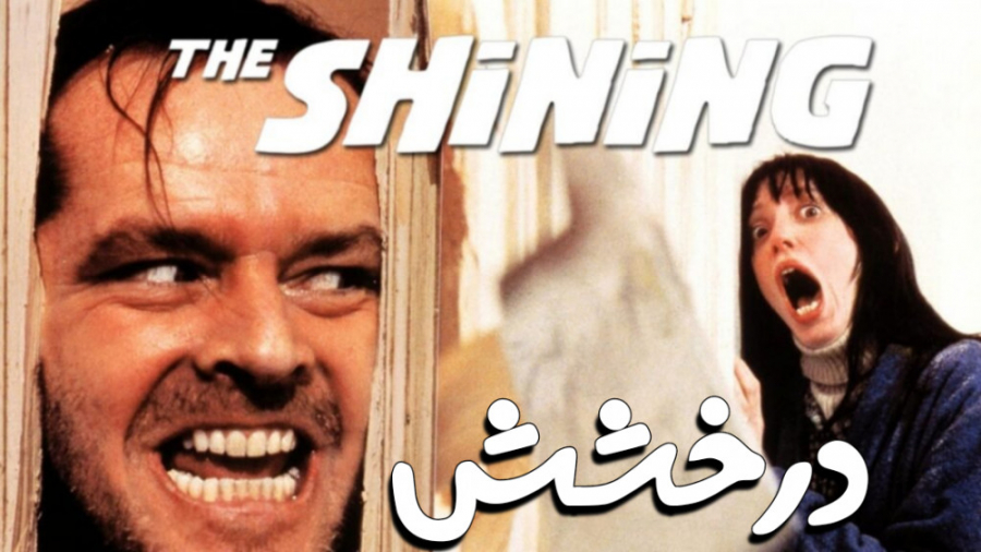 فیلم انگلیسی درخشش The Shining 1980 ترسناک ، درام دوبله فارسی زمان8025ثانیه