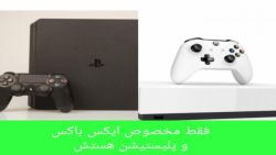 فقط برای ps4وxbox