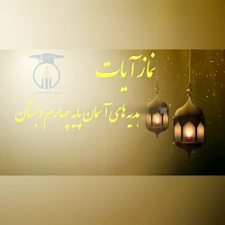 یک  نماز و ده رکوع نمازآیات درس چهارم هدیه های آسمان چهارم ابتدایی