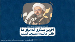 آخرین سنگری که برای ما باقی مانده،مسجد است