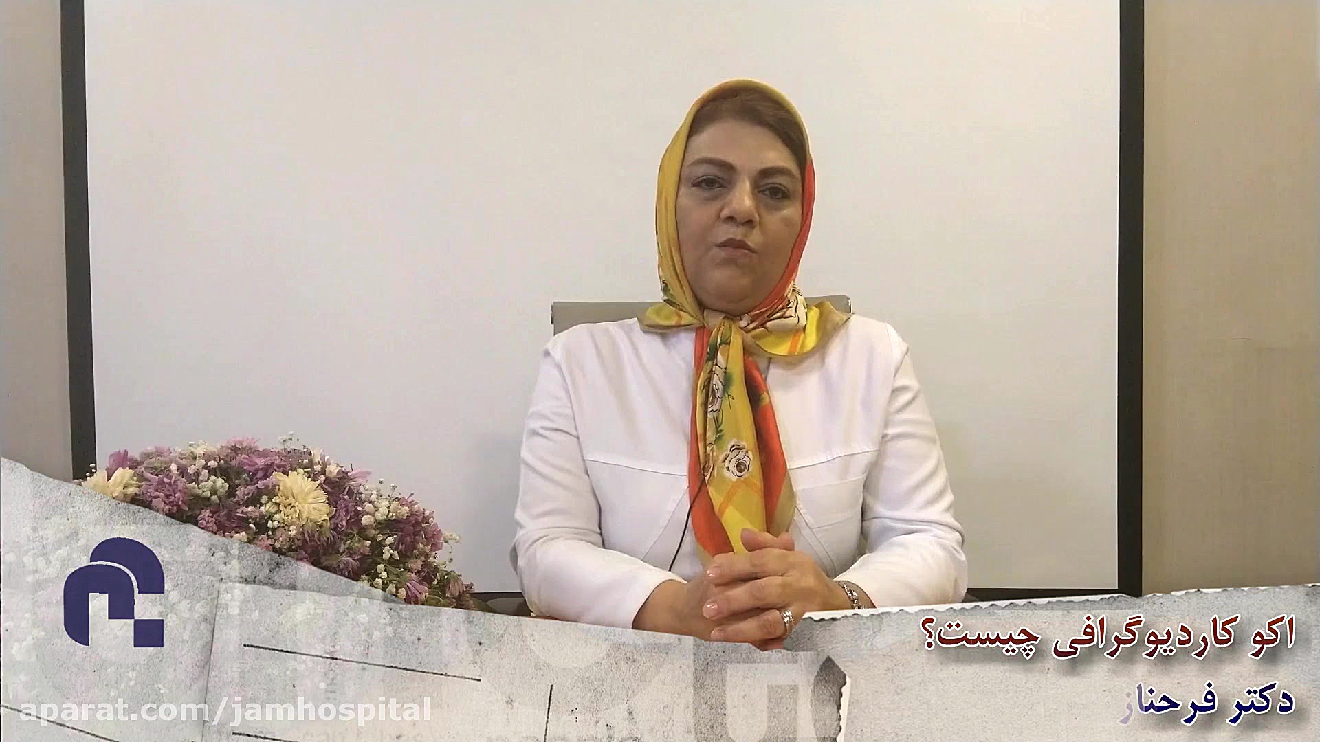 اكوكارديوگرافي چيست؟، دكتر فرحناز نيكدوست «متخصص قلب و عروق» بيمارستان جم درمان جای جوش