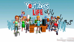 Youtubers Life#1***یوتیوبر شدم