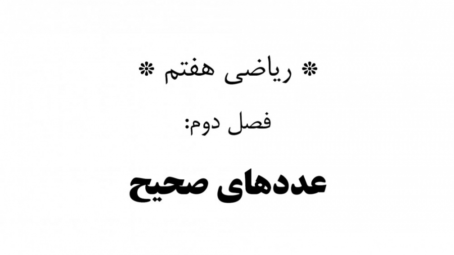 ریاضی هفتم - فصل دوم - قسمت چهارم لیزر مو