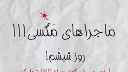 ماجرای های مگسی روز ششم