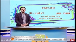 عربی هشتم | متن درس ۳ | شبکه آموزش | 1۸ آبان ۱۴۰۰