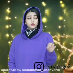 سرنا  سرنا امینی  طنز جدید سرن...