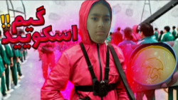 چالش اسکویید گیم | باختم :