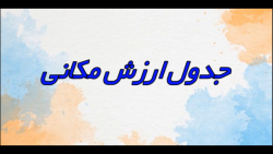 جدول ارزش مکانی ـ  ریاضی پایه سوم سپهر 2ـ شماره7