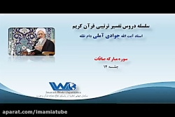 تفسیر سوره مبارکه صافات جلسه ۱۴ آیت الله جوادی آملی