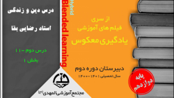 یاد گیری معکوس-درس دین و زندگی -درس 2 یازدهم --قسمت اول