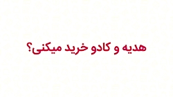 کد تخفیف هدیه و کادو