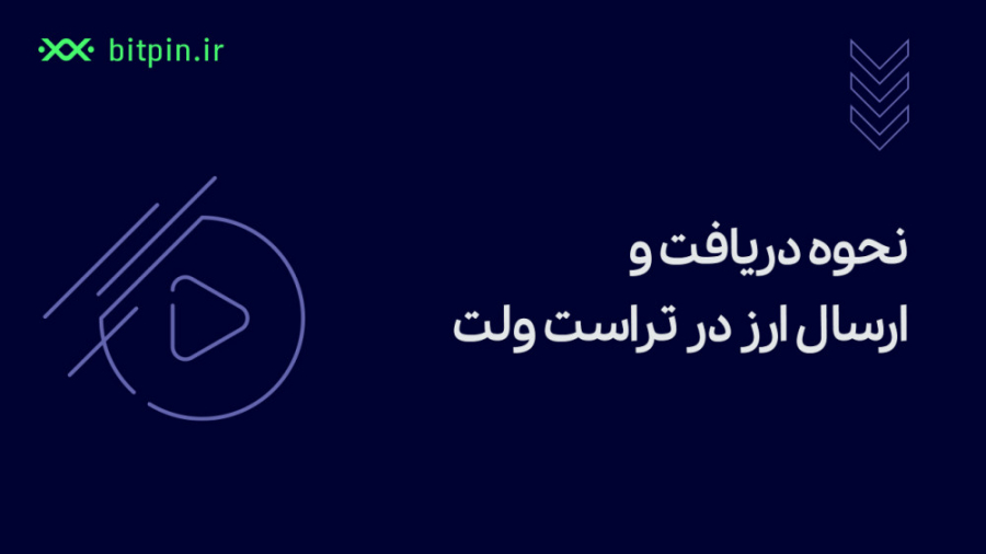نحوه , دریافت , ارسال , ارز , تراست , ولت , برداشت(واریز) , رمزارز , کیف , پول , مراجعه , کوین , نظر , کلیک , بزنید , دقت , باشید , شبکه , دقیقا , شبکه‌ای , مقصد , انتقال , انجام , https: , bitpin , coin-list