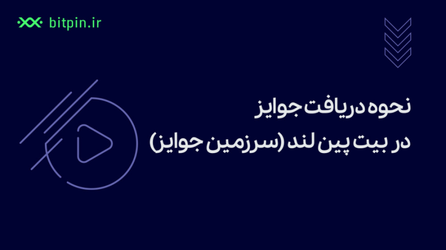 نحوه , دریافت , جوایز , بیت , پین , لند , (سرزمین , جوایز) , حداکثر , ۴۸ , ساعت , پنل , کاربری , فعال , ایمیل , باخبر , می‌شوید , https: , bitpin , coin-list