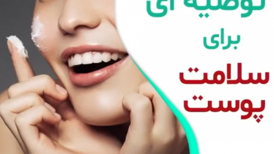 توصیه هایی برای سلامت پوست شما عزیزان دکتر سار ا لطفی
