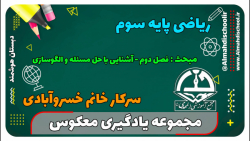 یادگیری معکوس-ریاضی سوم-فصل دوم-آشنایی باحل مسئله والگوسازی(سرکارخانم خسروآبادی)