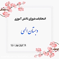 انتخابات شورای دانش آموزی ۱۴۰۰