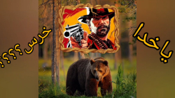 گیم پلی بازیwest gunfighter پارت ۳ (شکار خرس)