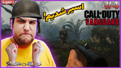 اسیر جنگ جهانی شدیم | Call of Duty Vanguard #4