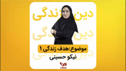 اموزش دین و زندگی-هدف زندگی-بخش اول