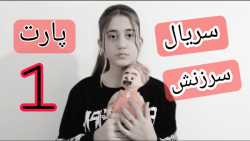 سریال سرزنش پارت 1