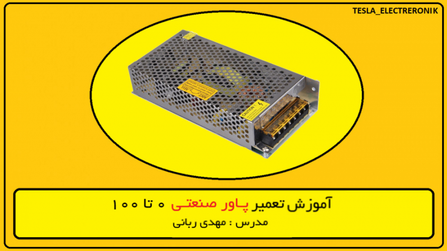 آموزش تعمیر پاور صنعتی قسمت اول اکتروپیون