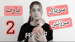 سریال سرزنش پارت ۲