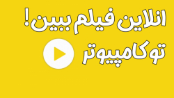 بدون دانلود کردن فیلم ، فیلم ببین تو کامپیوتر