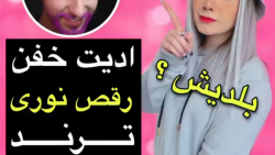 چالش |ادیت خفن رقص نوری ترند تیکتاک|شیدا |گالری |شیدا گالری |تیک تاک