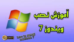 آموزش نصب ویندوز ۷ | windows seven
