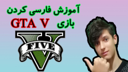 آمورش فارسی کردن  بازی GTA V در ۵ دقیقه _ نصب فارسی ساز جی تی ای 5
